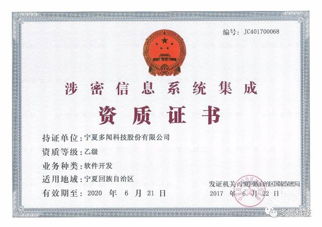 熱烈祝賀多聞科技榮獲寧夏回族自治區涉密信息系統集成乙級資質證書，實力彰顯信息安全與系統集成新高度
