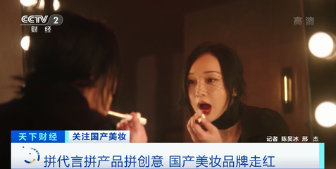 國產化妝品崛起 兩小時破億、關注度超國際大牌，互聯網如何重塑美妝格局